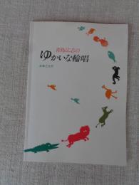 青島広志のゆかいな輪唱