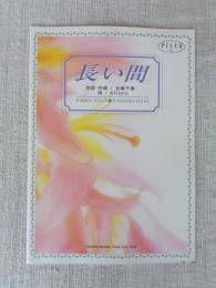 長い間・Kiroro : Piano solo・piano & vocal