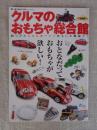 クルマのおもちゃ総合館 : 超リアルなミニカーからおもしろ雑貨まで