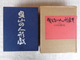 曳山の人形戯