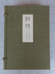 創作　第一期　1巻1号(明治43年3月)1巻10号(明治43年12月)