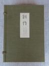 創作　第一期　1巻1号(明治43年3月)1巻10号(明治43年12月)