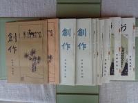 創作　第一期　1巻1号(明治43年3月)1巻10号(明治43年12月)