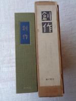 創作　第一期　1巻1号(明治43年3月)1巻10号(明治43年12月)