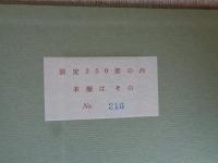 創作　第一期　1巻1号(明治43年3月)1巻10号(明治43年12月)