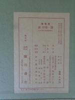 創作　第一期　1巻1号(明治43年3月)1巻10号(明治43年12月)