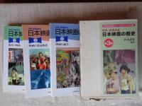 写真・絵画集成　日本映画の歴史(全３巻)  ①映画の誕生 ②映画の黄金時代 ③現代の映画　ビジュアル版日本文化史シリーズ　