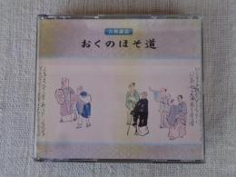 古典講読 「おくのほそ道」　(CD2枚組)　