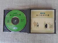 古典講読 「おくのほそ道」　(CD2枚組)　