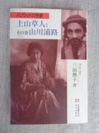 ハリウッドの怪優上山草人とその妻山川浦路