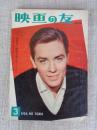 映画の友　1961年3月●座談会・映画音楽をめぐって●アメリカ・ウエスト・コーストの旅