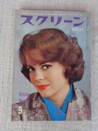 スクリーン　1963年9月号 ●特集：ハリウッド独身スターの青春