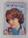 スクリーン　1963年9月号 ●特集：ハリウッド独身スターの青春