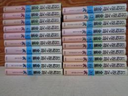 長崎源之助全集　(全20巻揃い)