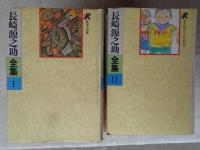 長崎源之助全集　(全20巻揃い)