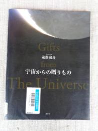 宇宙からの贈りもの : 遠藤湖舟写真集