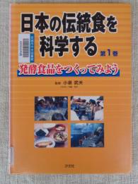 発酵食品をつくってみよう