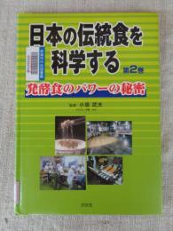 発酵食のパワーの秘密