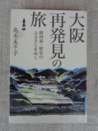 大阪再発見の旅 : 摂河泉・歴史のふるさとをゆく