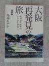 大阪再発見の旅 : 摂河泉・歴史のふるさとをゆく