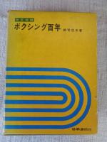 ボクシング百年