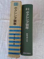 ボクシング百年
