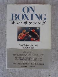 オン・ボクシング　ON BOXING