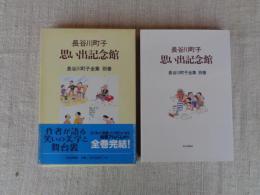 長谷川町子思い出記念館