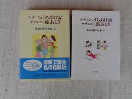 サザエさんうちあけ話 サザエさん旅あるき