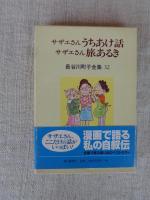 サザエさんうちあけ話 サザエさん旅あるき