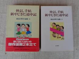 仲よし手帖 新やじきた道中記