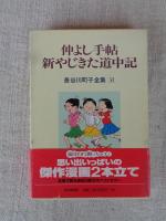 仲よし手帖 新やじきた道中記