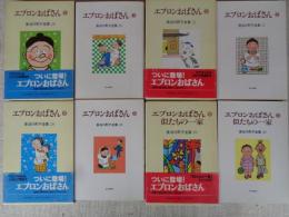 エプロンおばさん①②③④ 　長谷川町子全集26・27・28・29