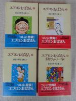 エプロンおばさん①②③④ 　長谷川町子全集26・27・28・29
