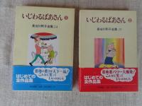 いじわるばあさん　①②