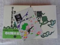 寺村輝夫のぼくは王さまはじめの全1冊
