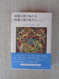 地震以前の私たち、地震以後の私たち　　それぞれの記憶よ、語れ 