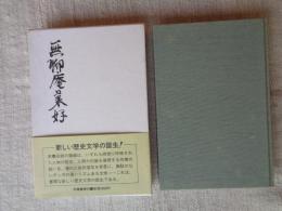 無聊庵兼好