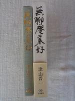 無聊庵兼好
