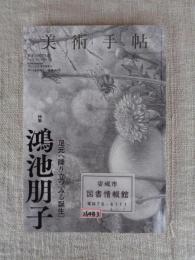 美術手帖 2023年1月号 ●特集：鴻池朋子