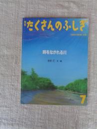 時をながれる川　1999年7月号