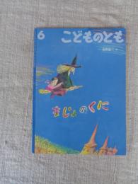 まじょのくに