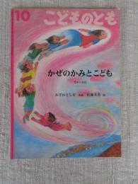 かぜのかみとこども : 日本の昔話