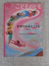 かぜのかみとこども : 日本の昔話