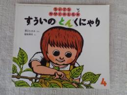 すういのとんくにゃり