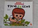 すういのとんくにゃり