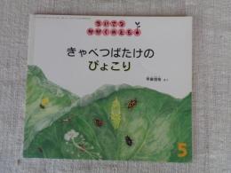 きゃべつばたけのぴょこり