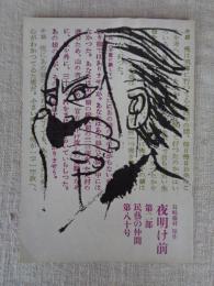 民藝の仲間第八十号　夜明け前 第二部　(島崎藤村 原作)
