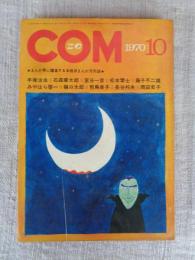 COM(こむ) 1970年10月号　※「いとしのアンジェリカ」岡田史子・「白夜」宮谷一彦