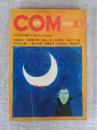 COM(こむ) 1970年10月号　※「いとしのアンジェリカ」岡田史子・「白夜」宮谷一彦
